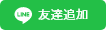 LINE 友達追加
